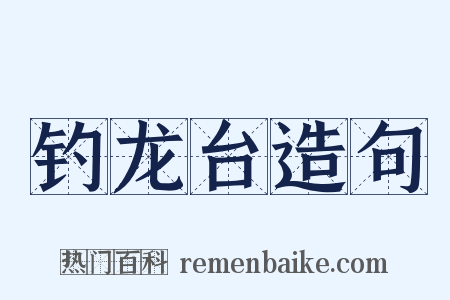 钓龙台造句是什么意思的图片